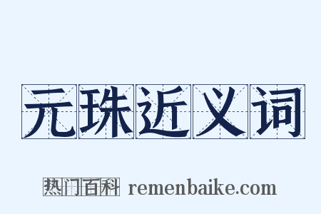 元珠近义词是什么意思的图片